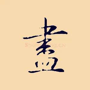 盡