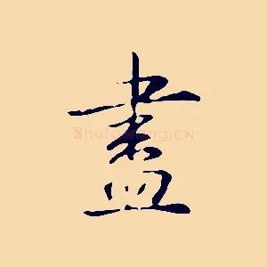 盡