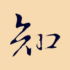 知