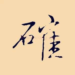 確