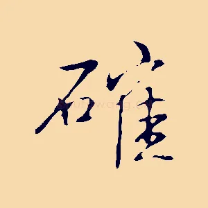 確