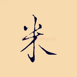 米