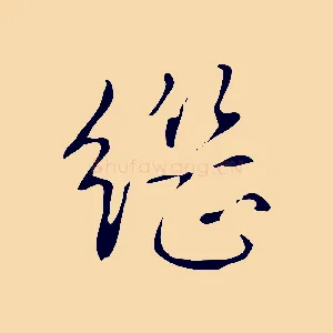 繼