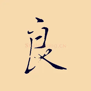 良