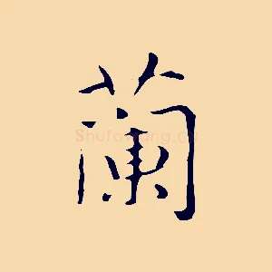 蘭