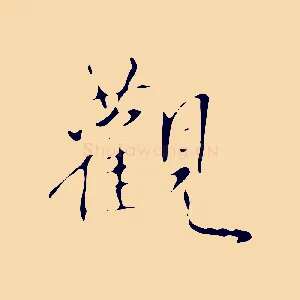 觀