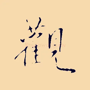 觀