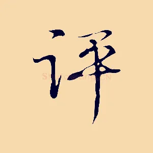評