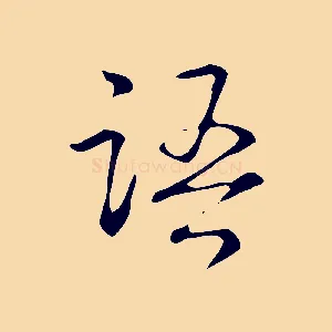 語