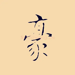 豪