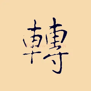 轉
