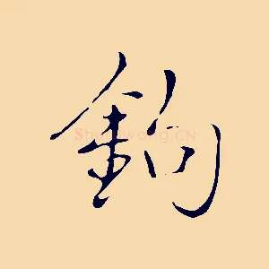 鉤