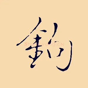 鉤