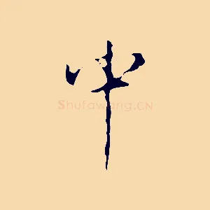 中