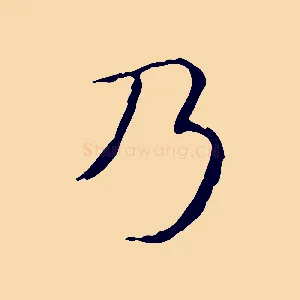 乃