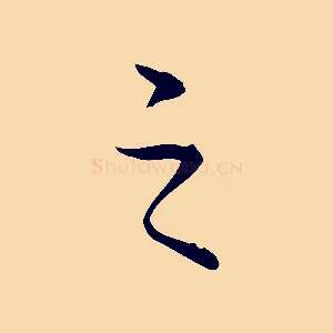 之