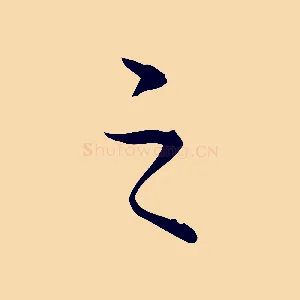 之