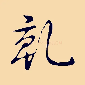 乾