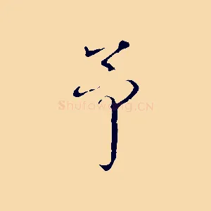 予