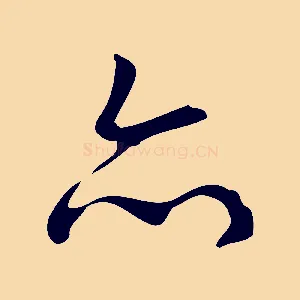 亦