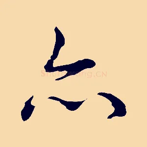 亦