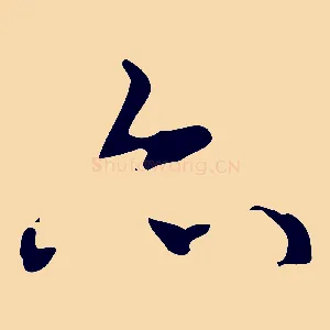 亦