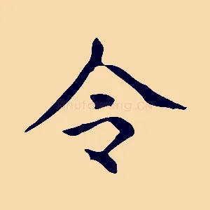 令
