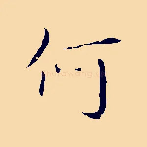 何