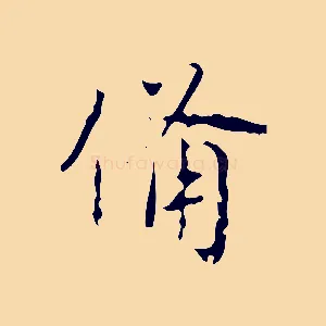 備