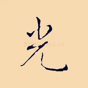 光