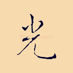 光