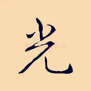 光