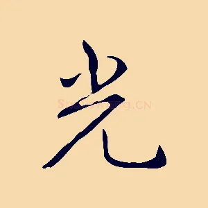 光