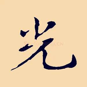 光