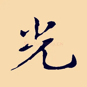 光