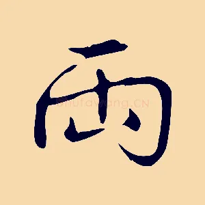 兩