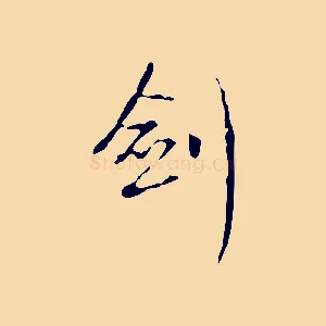 劍