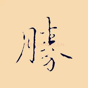勝