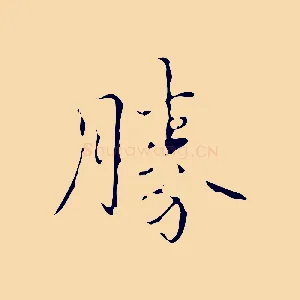 勝
