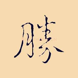 勝