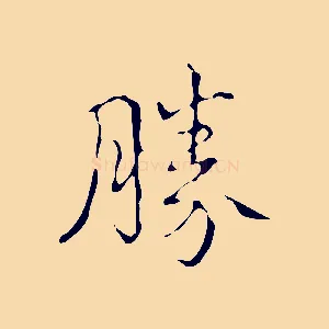 勝