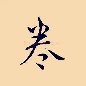 卷
