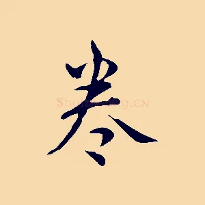 卷