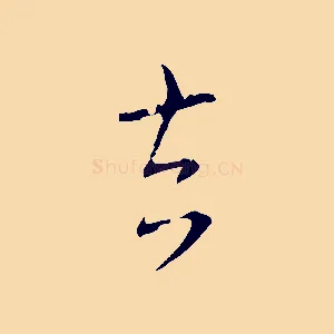 去