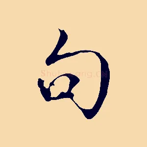 句