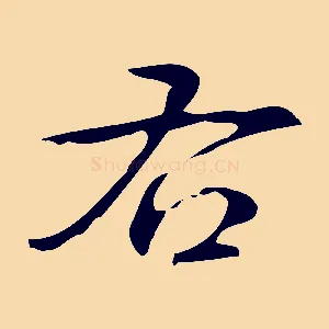 右