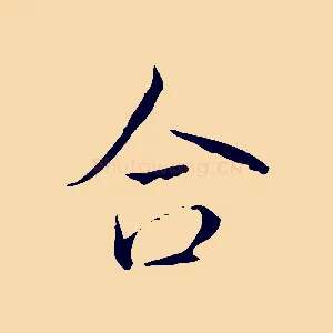 合