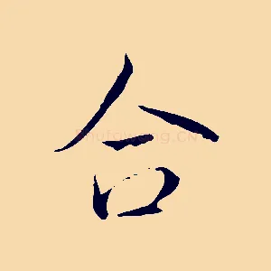 合