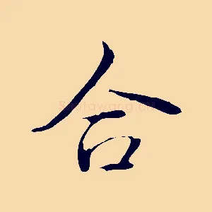 合