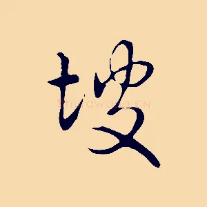 坡